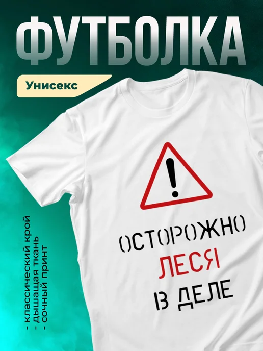 Кружка Осторожно! В деле Леся