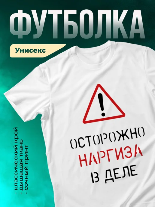 Кружка Осторожно! В деле Наргиза