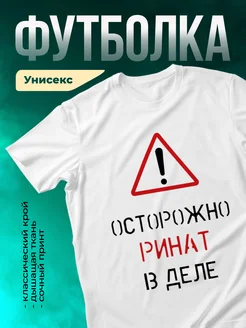 Кружка Осторожно! В деле Ринат