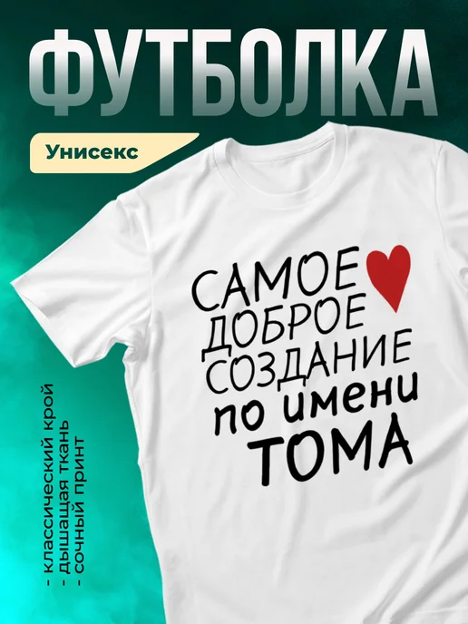 Кружка Создание по имени Тома