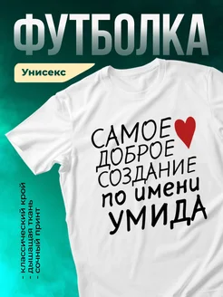 Кружка Создание по имени Умида