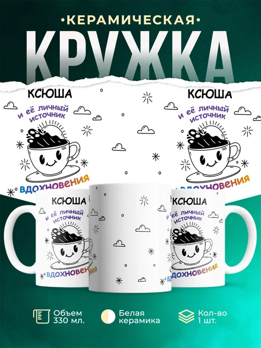Кружка Источник вдохновения и Ксюша