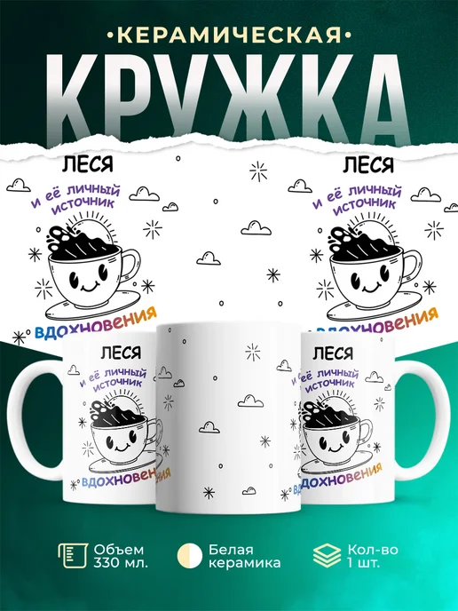 Кружка Источник вдохновения и Леся