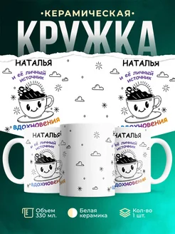 Кружка Источник вдохновения и Наталья
