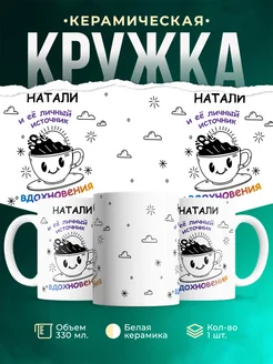 Кружка Источник вдохновения и Натали