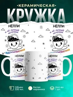 Кружка Источник вдохновения и Нелли