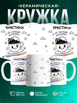 Кружка Источник вдохновения и Кристина