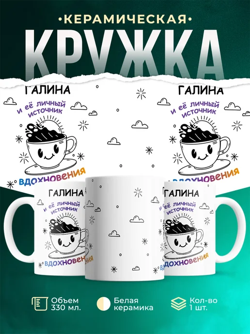Кружка Источник вдохновения и Галина