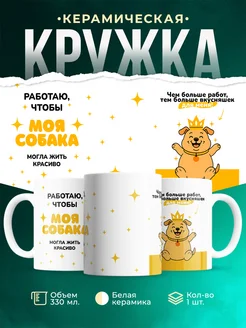 Кружка Мемы Работаю ради собаки