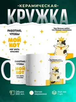 Кружка Мемы Работаю ради кота