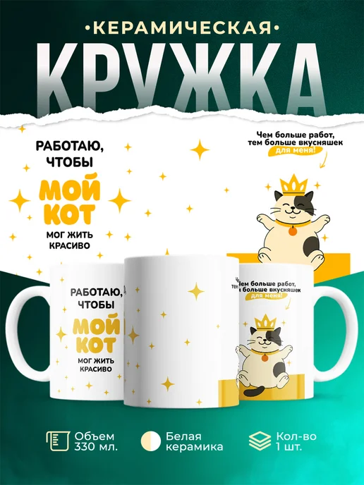Кружка Мемы Работаю ради кота