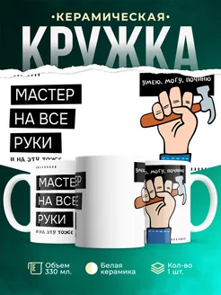 Кружка Мемы Мастер на все руки