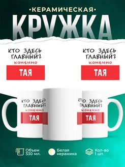Кружка Кто здесь главный - конечно Тая