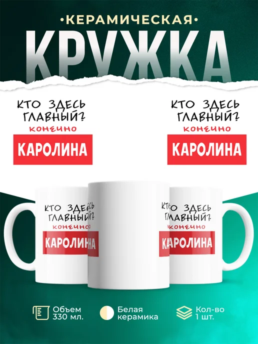 Кружка Кто здесь главный - конечно Каролина