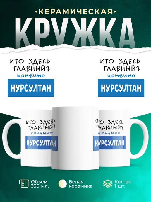 Кружка Кто здесь главный - конечно Нурсултан