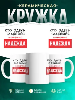 Кружка Кто здесь главный - конечно Надежда