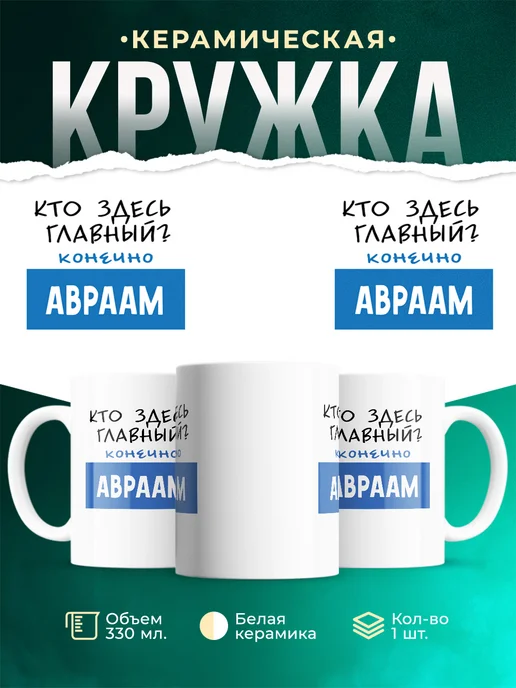 Кружка Кто здесь главный - конечно Авраам