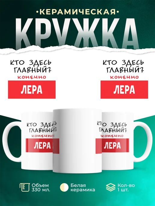 Кружка Кто здесь главный - конечно Лера