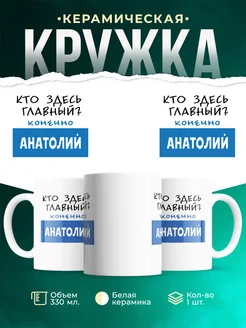 Кружка Кто здесь главный - конечно Анатолий
