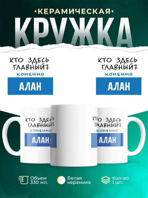 Кружка Кто здесь главный - конечно Алан