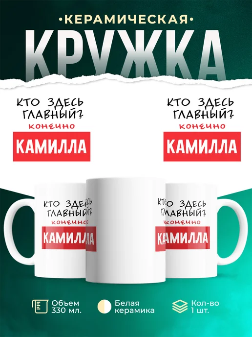 Кружка Кто здесь главный - конечно Камилла