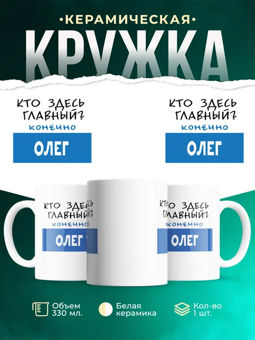 Кружка Кто здесь главный - конечно Олег