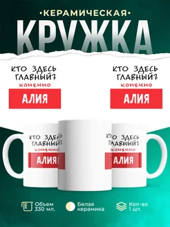 Кружка Кто здесь главный - конечно Алия