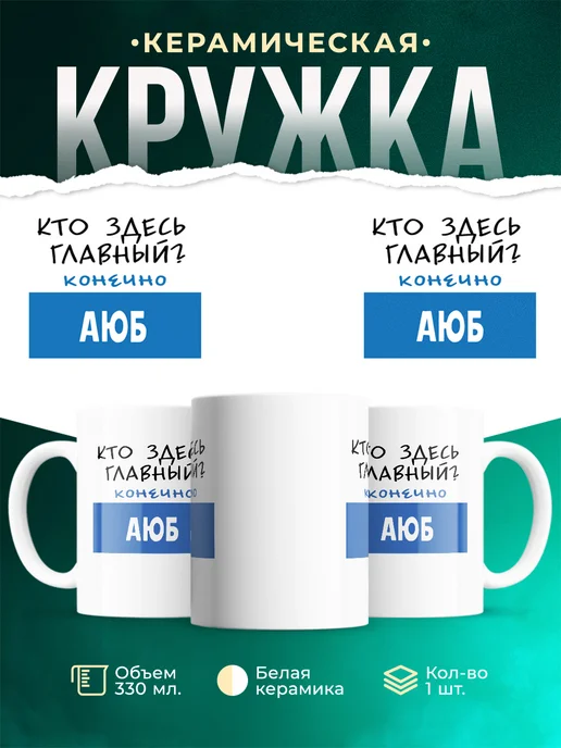 Кружка Кто здесь главный - конечно Аюб