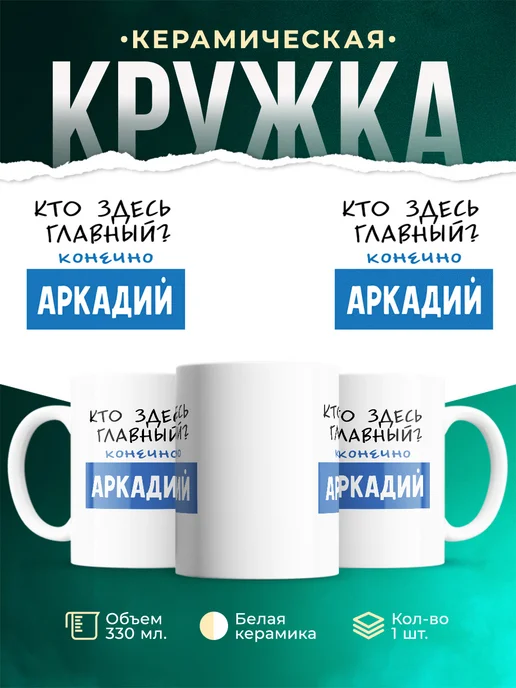 Кружка Кто здесь главный - конечно Аркадий
