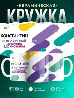 Кружка м Источник вдохновения и Константин