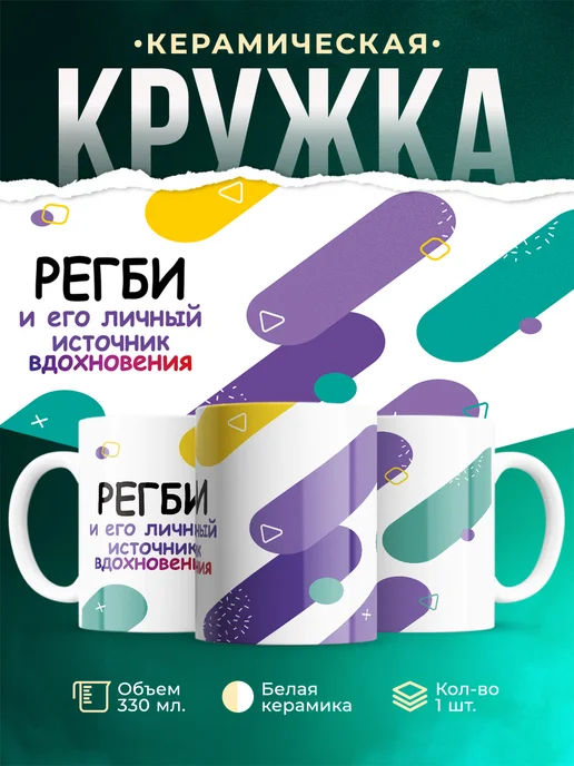 Кружка М Источник вдохновения и Регби