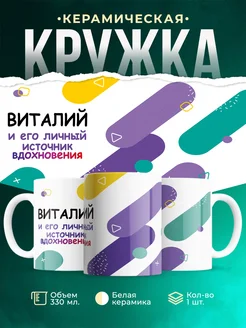 Кружка м Источник вдохновения и Виталий