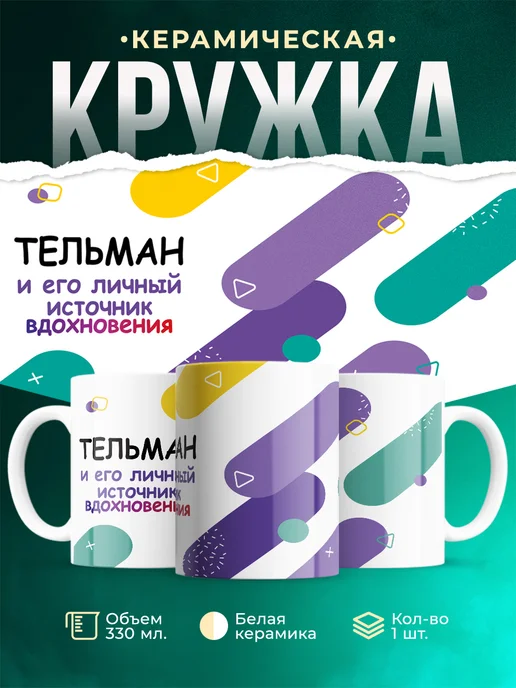 Кружка М Источник вдохновения и Тельман