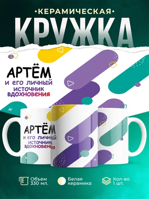 Кружка М Источник вдохновения и Артём