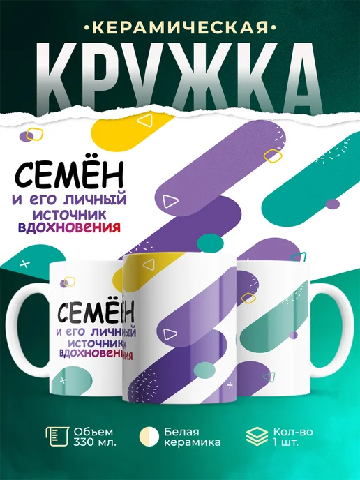 Кружка М Источник вдохновения и Семён