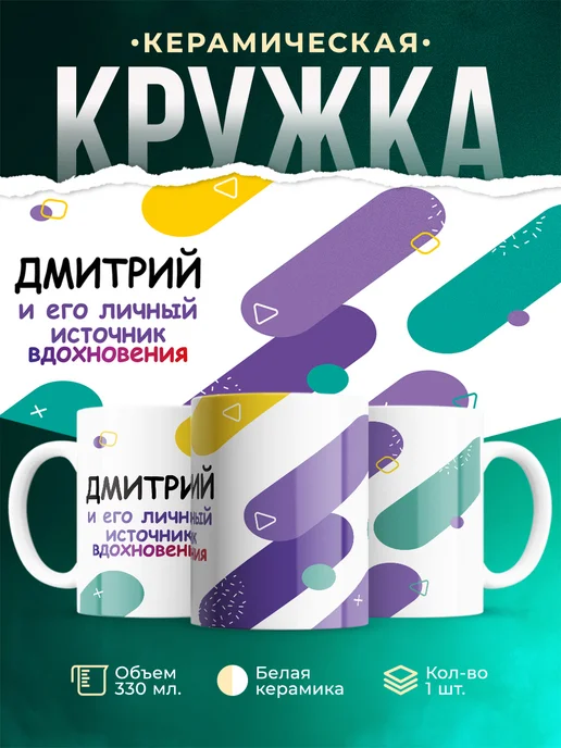 Кружка М Источник вдохновения и Дмитрий