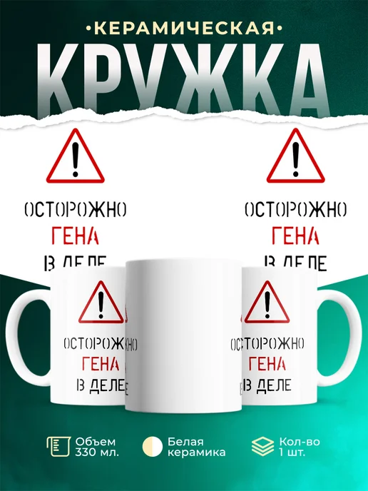 Кружка Осторожно! В деле Гена
