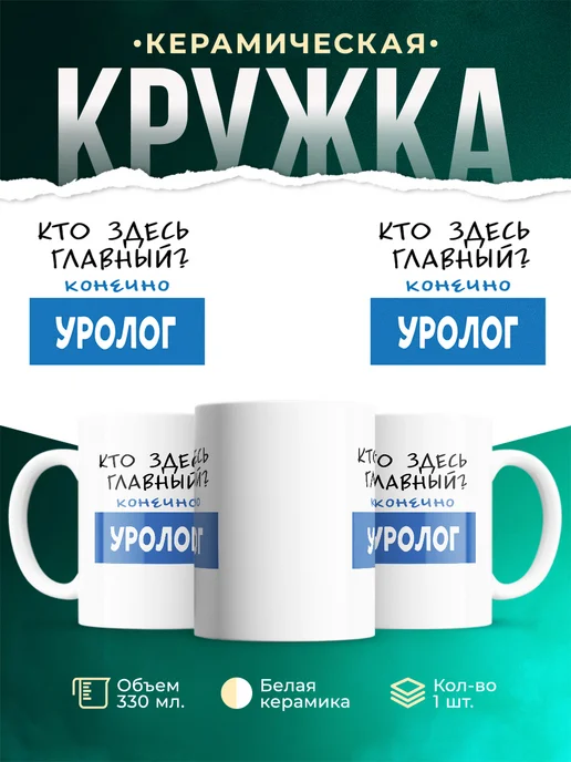 Кружка Кто здесь главный - конечно Уролог