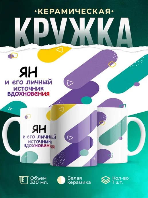 Кружка М Источник вдохновения и Ян
