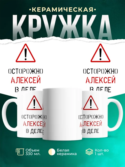 Кружка Осторожно! В деле Алексей