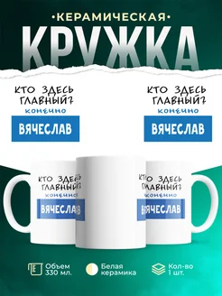 Кружка Кто здесь главный - конечно Вячеслав