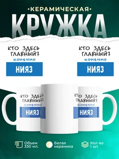 Кружка Кто здесь главный - конечно Нияз
