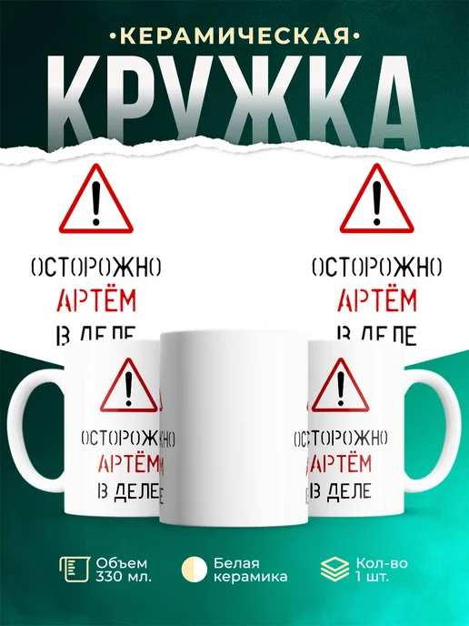 Кружка Осторожно! В деле Артём