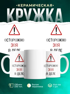 Кружка Осторожно! В деле Зоя