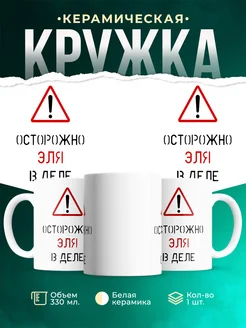 Кружка Осторожно! В деле Эля
