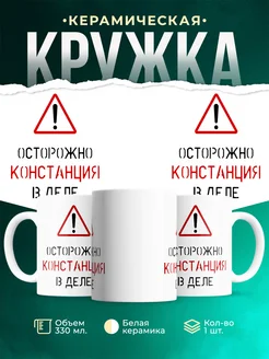 Кружка Осторожно! В деле Констанция
