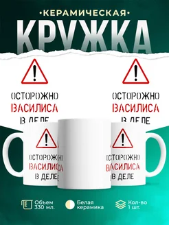 Кружка Осторожно! В деле Василиса