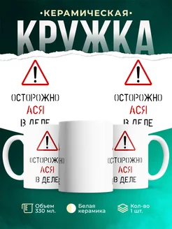 Кружка Осторожно! В деле Ася