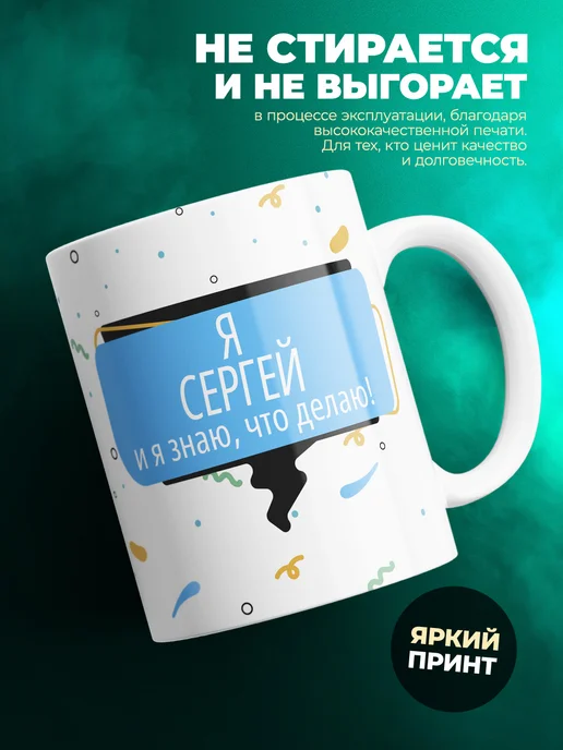 Кружка Я Сергей