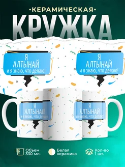 Кружка Я Алтынай